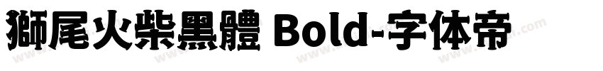 獅尾火柴黑體 Bold字体转换
